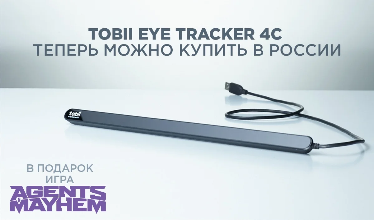 Tobii Eye Tracker 4C теперь официально продаётся в России - фото 1