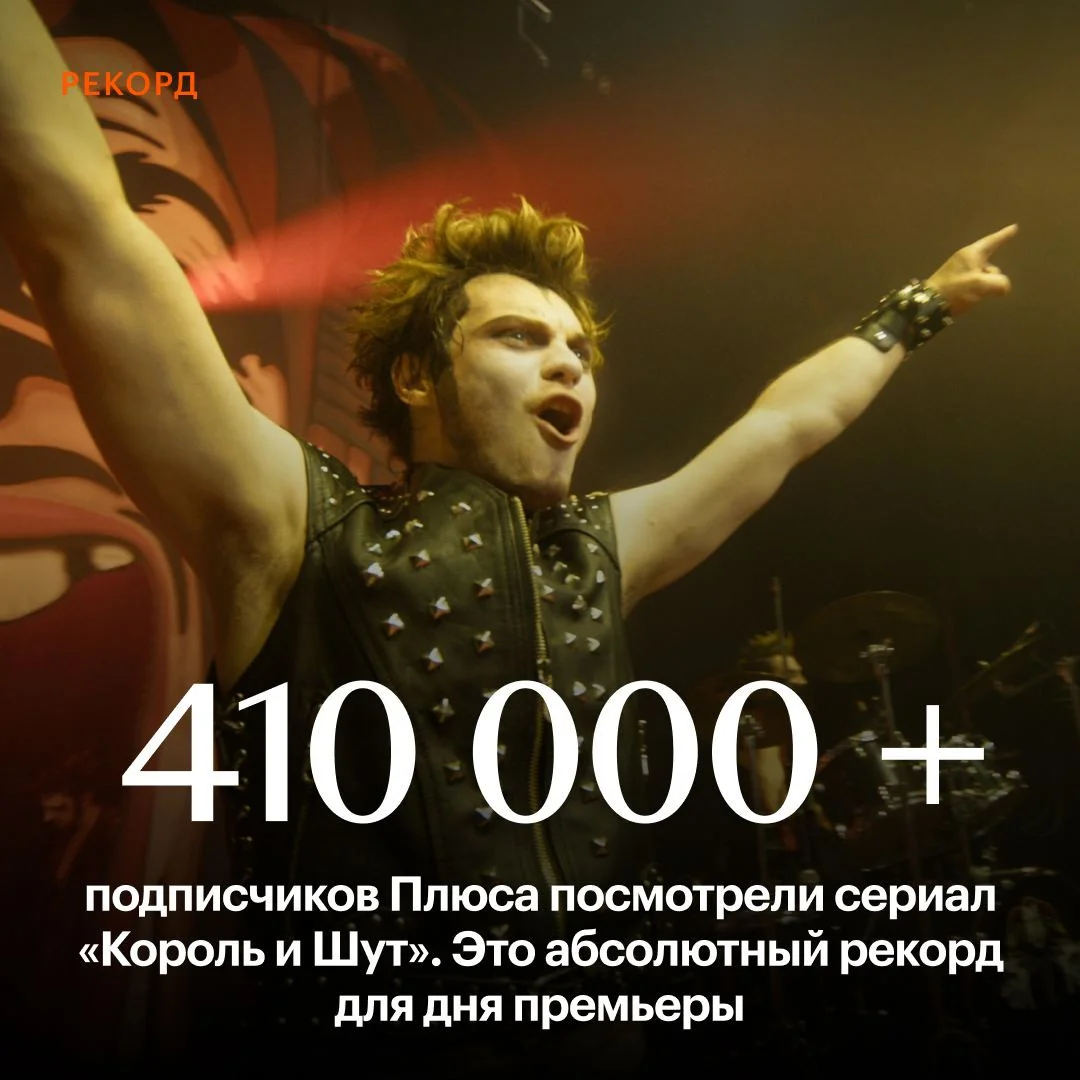 В день премьеры «Король и шут» посмотрели более 410 тыс подписчиков «Кинопоиска» - фото 1