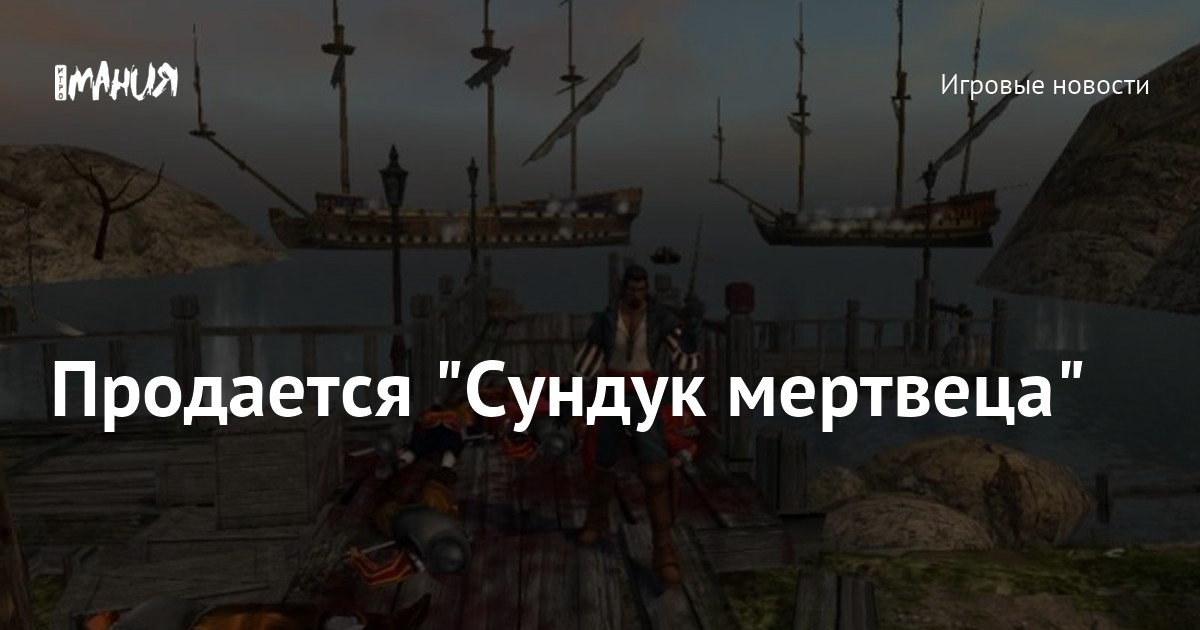 Продается "Сундук мертвеца" — Игромания