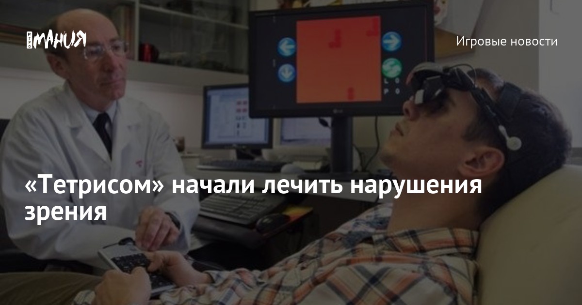 «Тетрисом» начали лечить нарушения зрения — Игромания