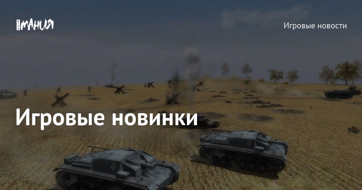 Игровые новинки — Игромания