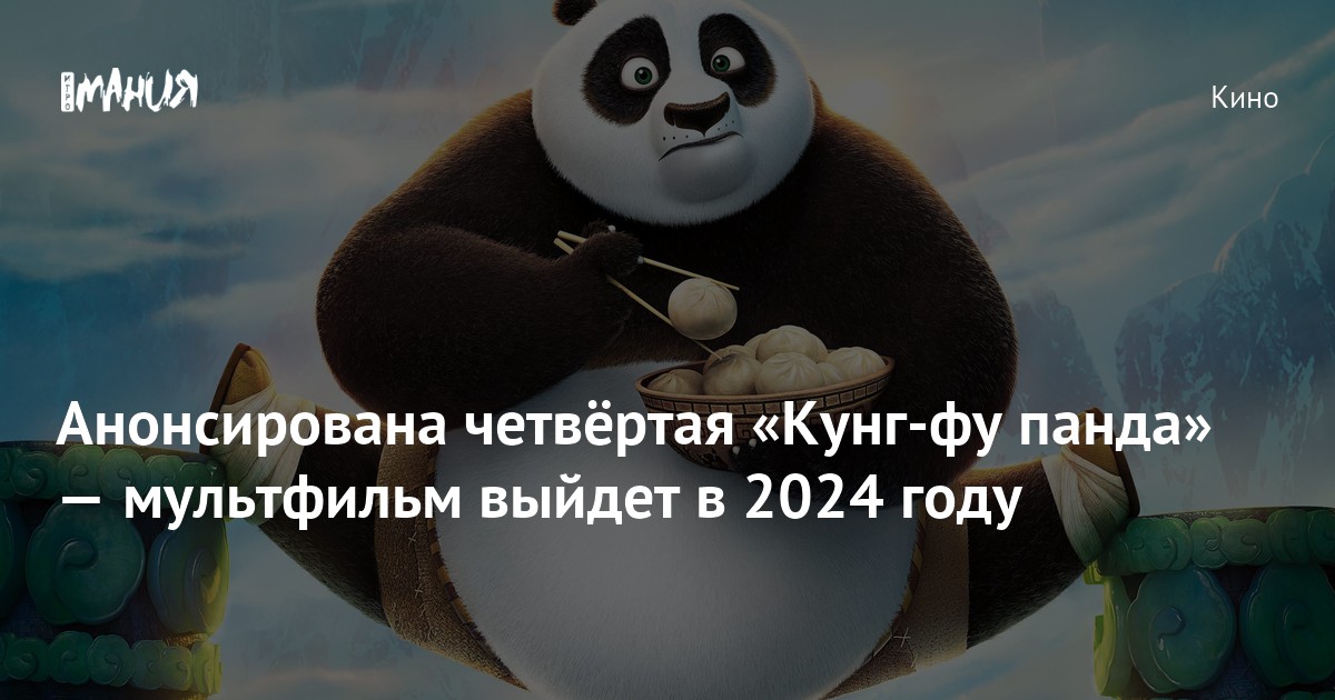 Анонсирована четвёртая «Кунг-фу панда» — мультфильм выйдет в 2024 году ...