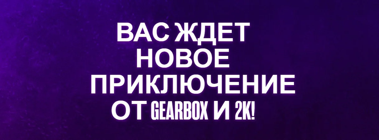 Gearbox и 2K Games анонсируют новую игру 10 июня - фото 1