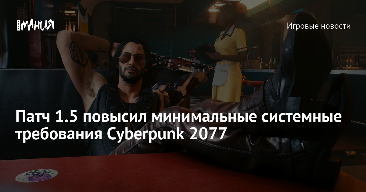 Патч 1.5 повысил минимальные системные требования Cyberpunk 2077 — Игромания