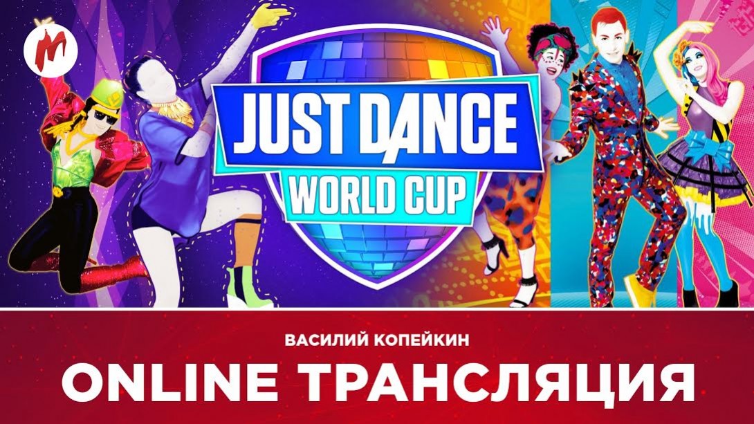 Смотрите финал Just Dance World Cup 2017 вместе с «Игроманией» - изображение обложка