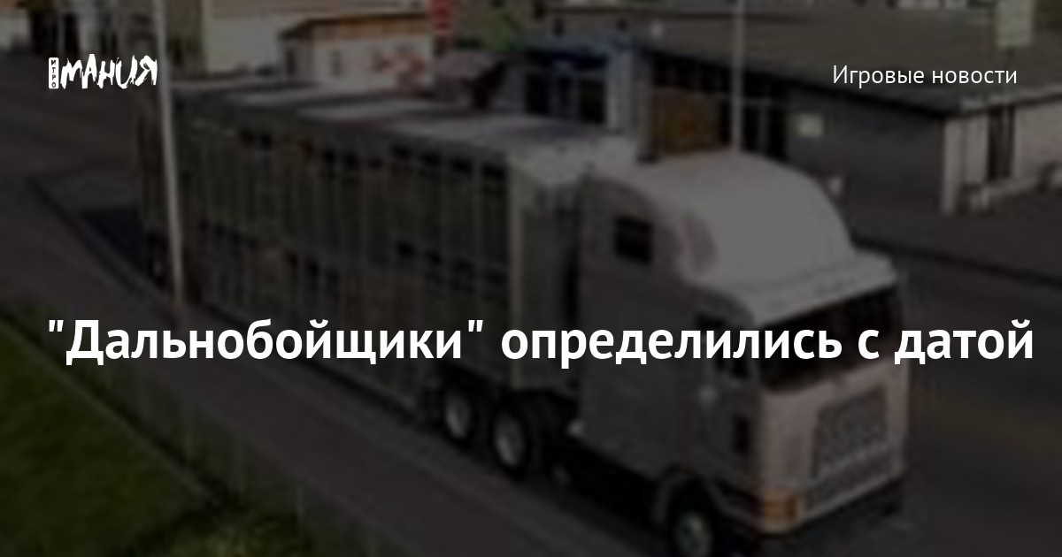 Проект про дальнобойщика