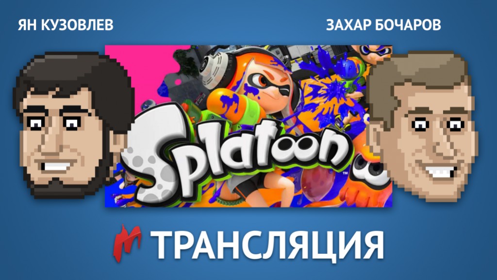 Сегодня состоится стрим по игре Splatoon на Wii U - изображение обложка