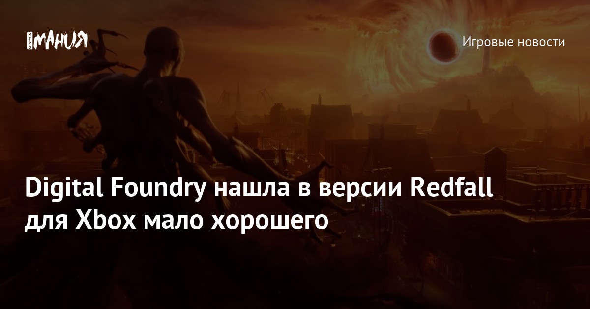 Digital Foundry нашла в версии Redfall для Xbox мало хорошего — Игромания