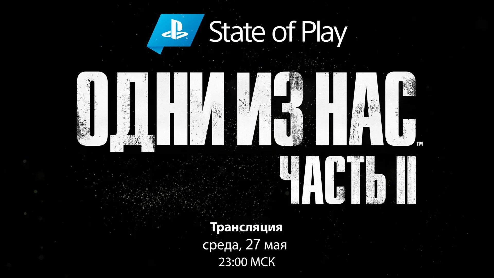 Новый State of Play посвятили The Last of Us: Part II — он пройдёт 27 мая - фото 1