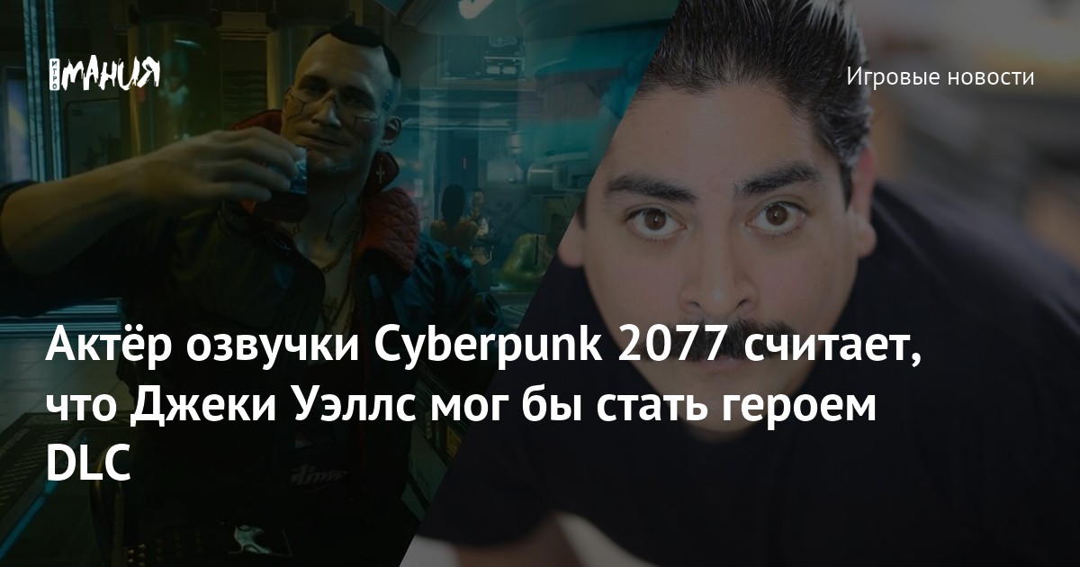 Актёр озвучки Cyberpunk 2077 считает, что Джеки Уэллс мог бы стать ...