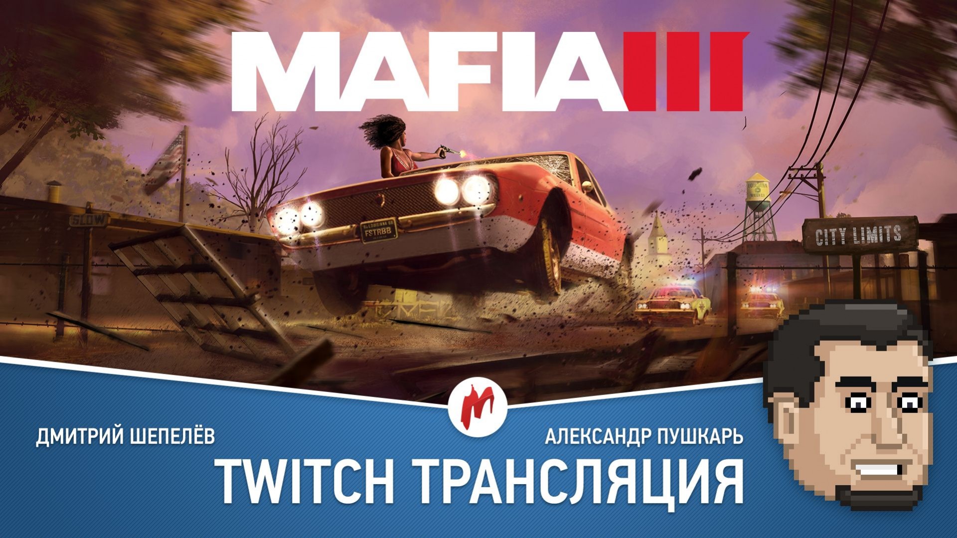 Mafia 3 и GTA Online в прямом эфире «Игромании» - изображение обложка