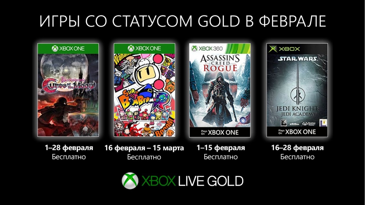 Xbox Live Gold в феврале возглавили «Академия джедаев» и Assassin's Creed - изображение 1 Xbox Live Gold в феврале возглавили «Академия джедаев» и Assassin's Creed - фото 1