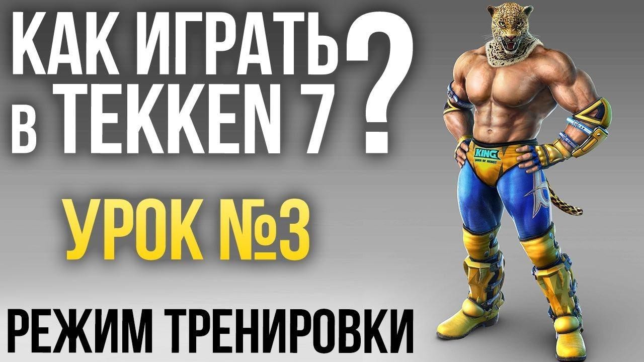 Игромания приглашает на тренировку в Tekken 7 - изображение обложка