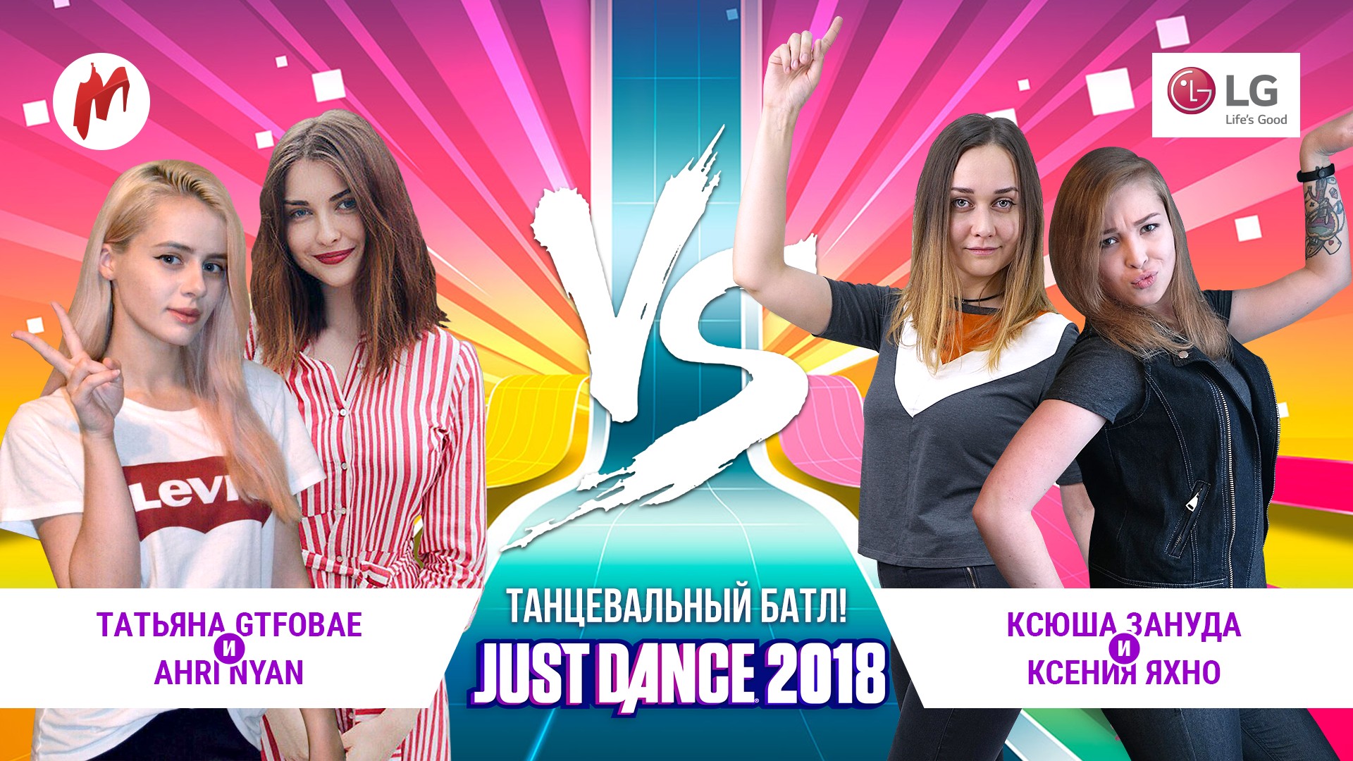 Четыре грации: горячий турнир Игромании по Just Dance 2018 - изображение обложка