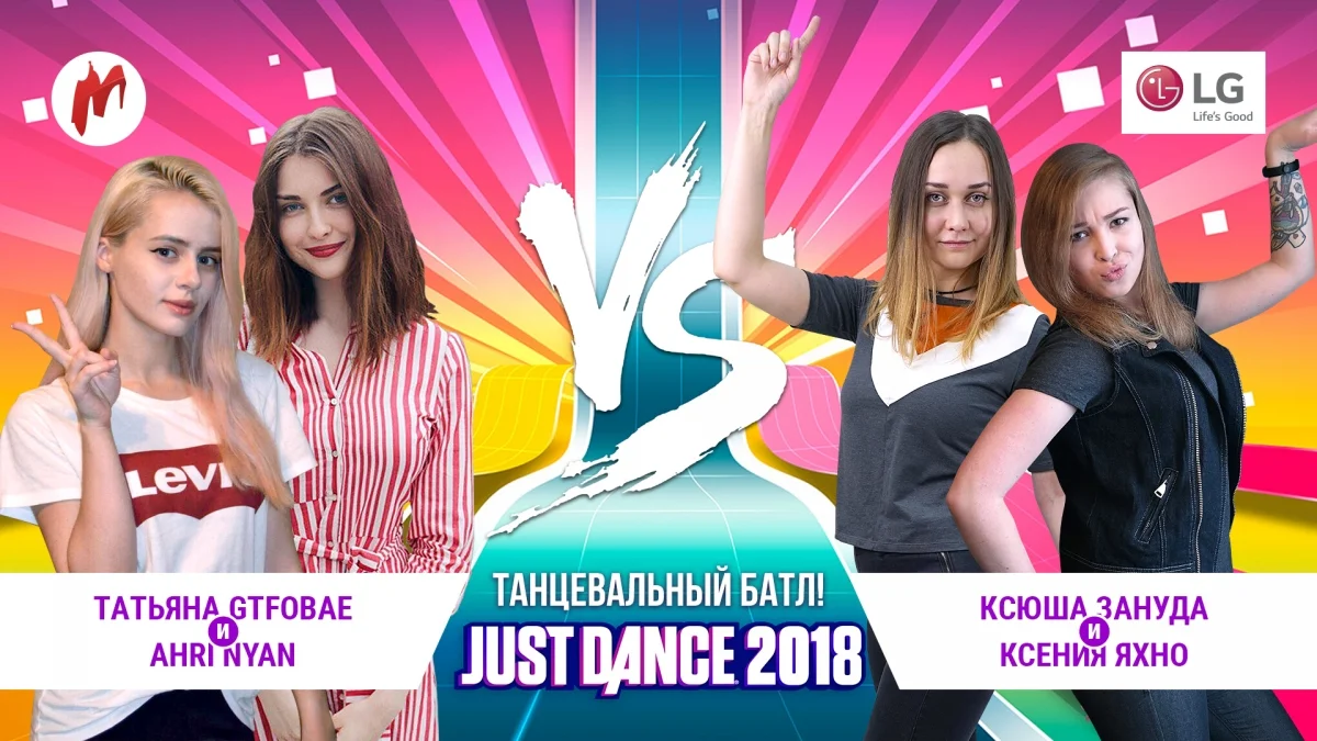 Турнир Игромании по Just Dance 2018: танцевальный понедельник - фото 1