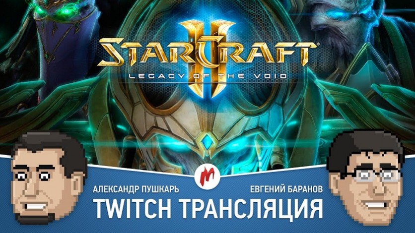 StarCraft 2: Legacy of the Void в прямом эфире «Игромании» - изображение обложка