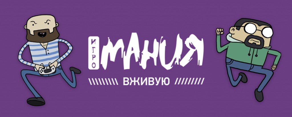 Смотрите записи всех наших стримов на новом канале «Игромания Вживую» - изображение обложка