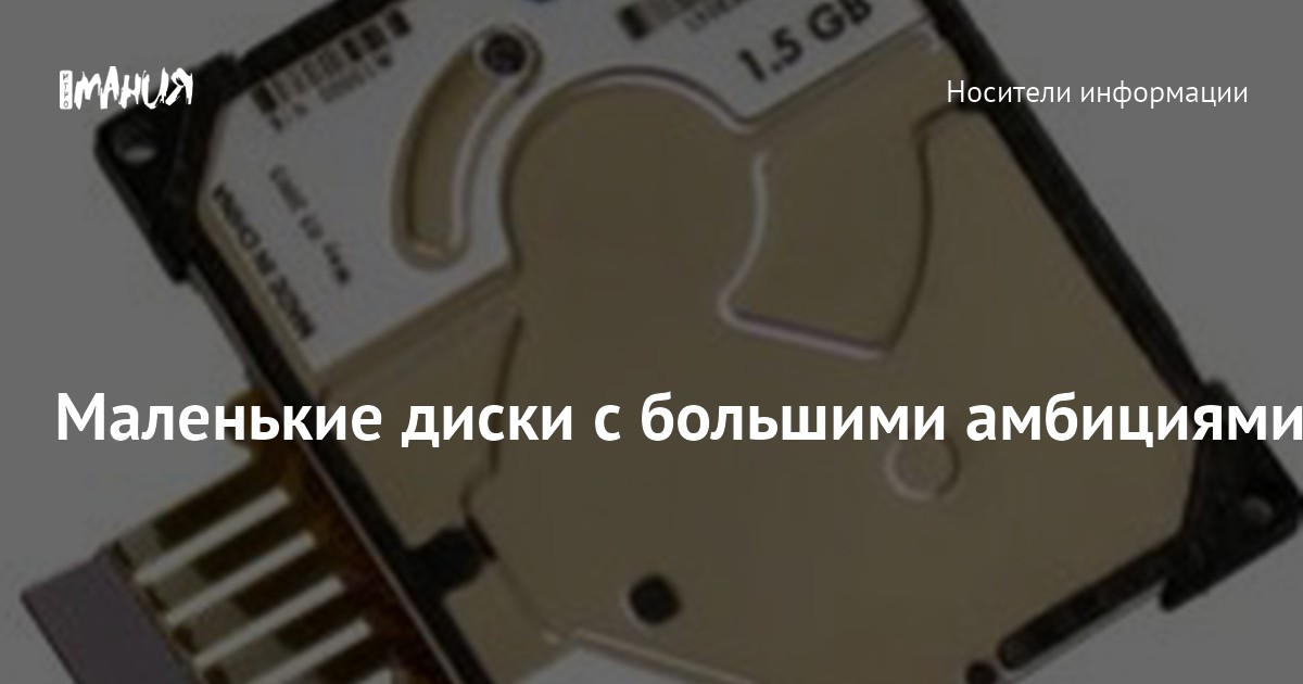 Маленькие диски с большими амбициями — Игромания
