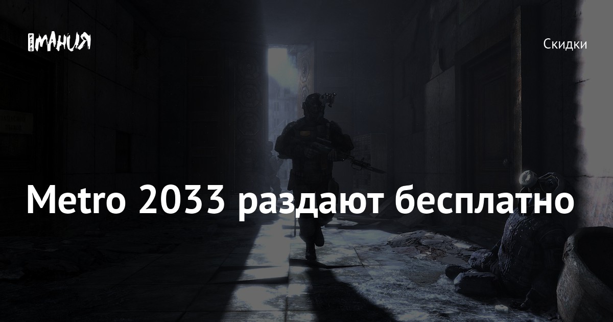 Metro 2033 раздают бесплатно — Игромания