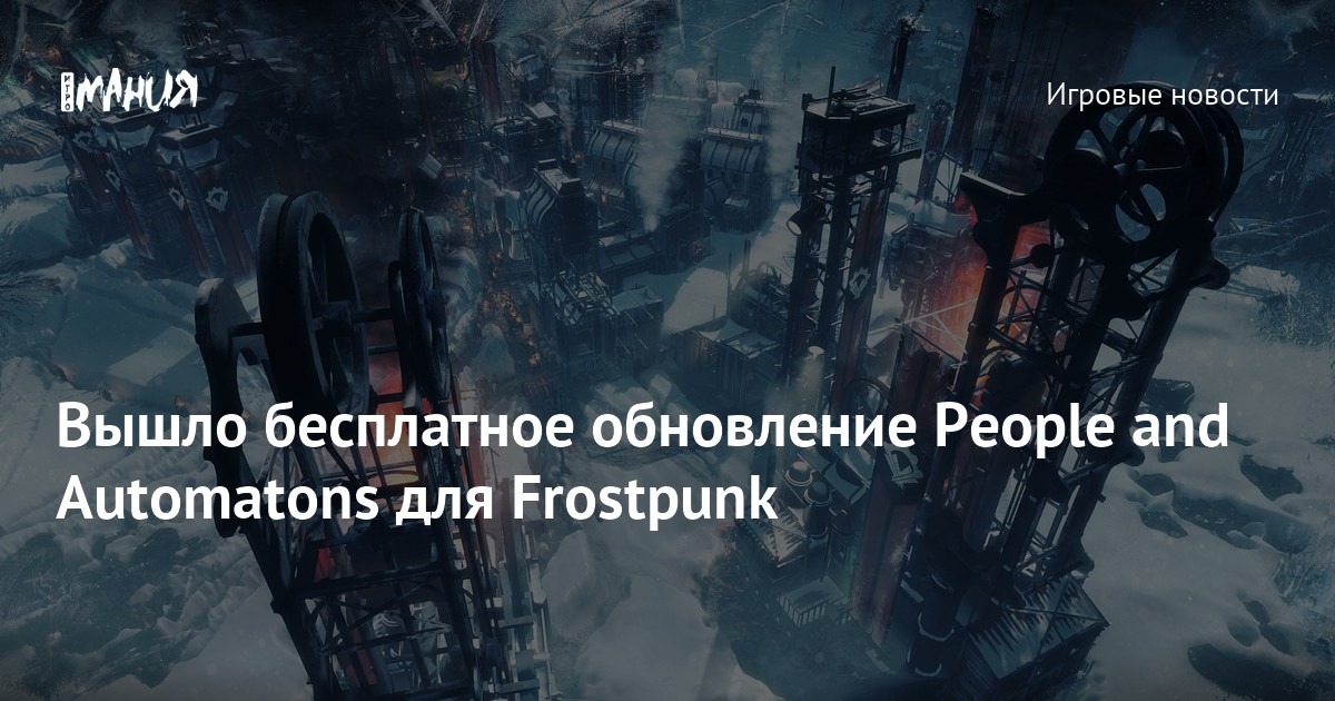 Frostpunk проект автоматон