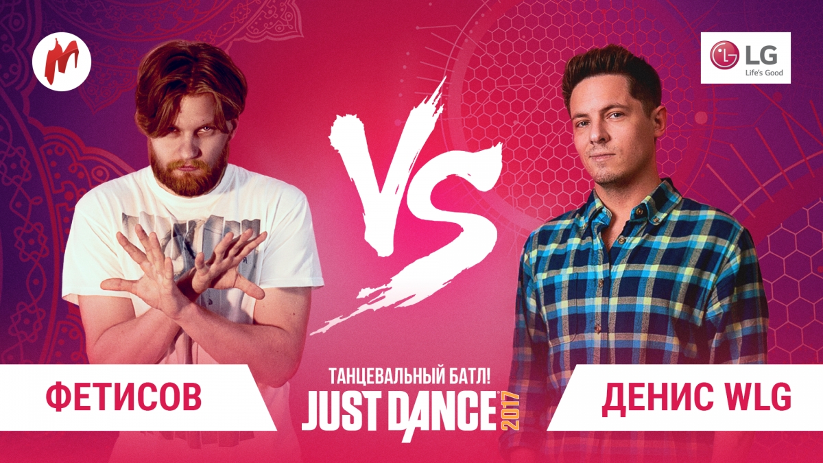 К танцу готовы: расписание четвертьфинальных батлов турнира Игромании по Just Dance - изображение 4 К танцу готовы: расписание четвертьфинальных батлов турнира Игромании по Just Dance - фото 4