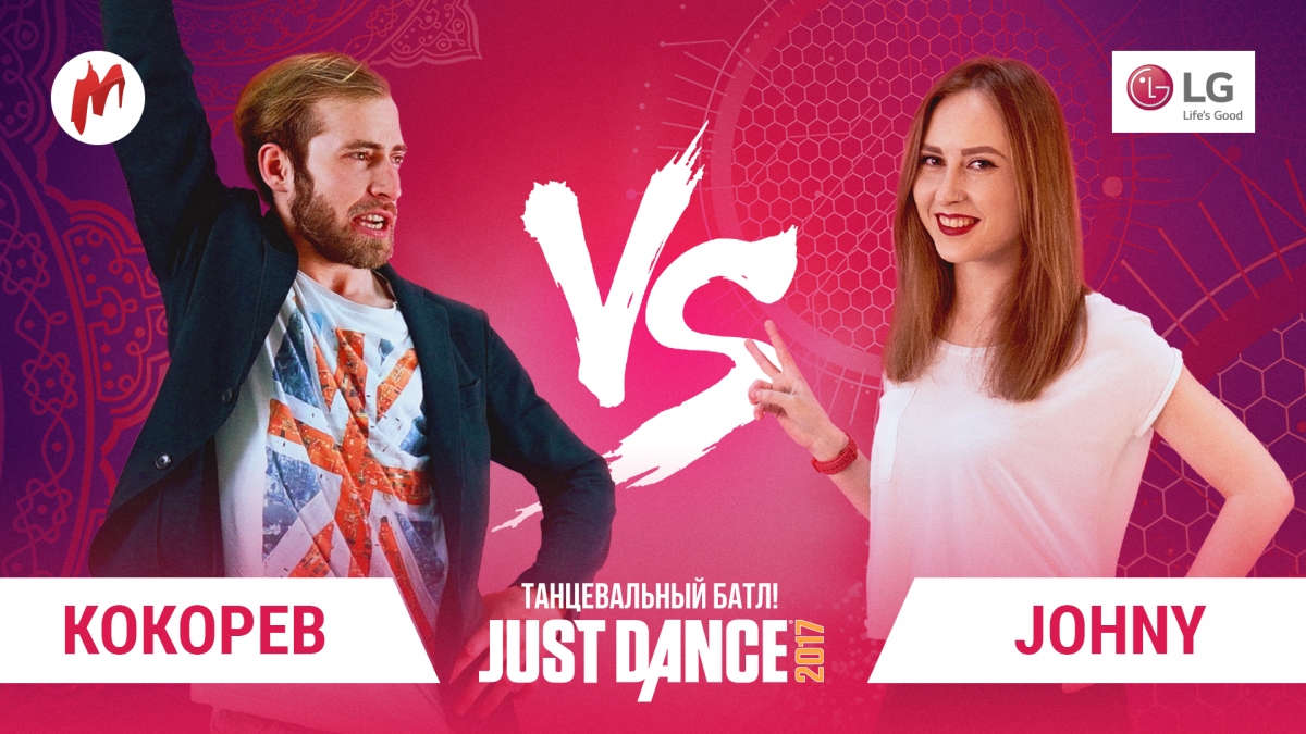 К танцу готовы: расписание четвертьфинальных батлов турнира Игромании по Just Dance - изображение 3 К танцу готовы: расписание четвертьфинальных батлов турнира Игромании по Just Dance - фото 3