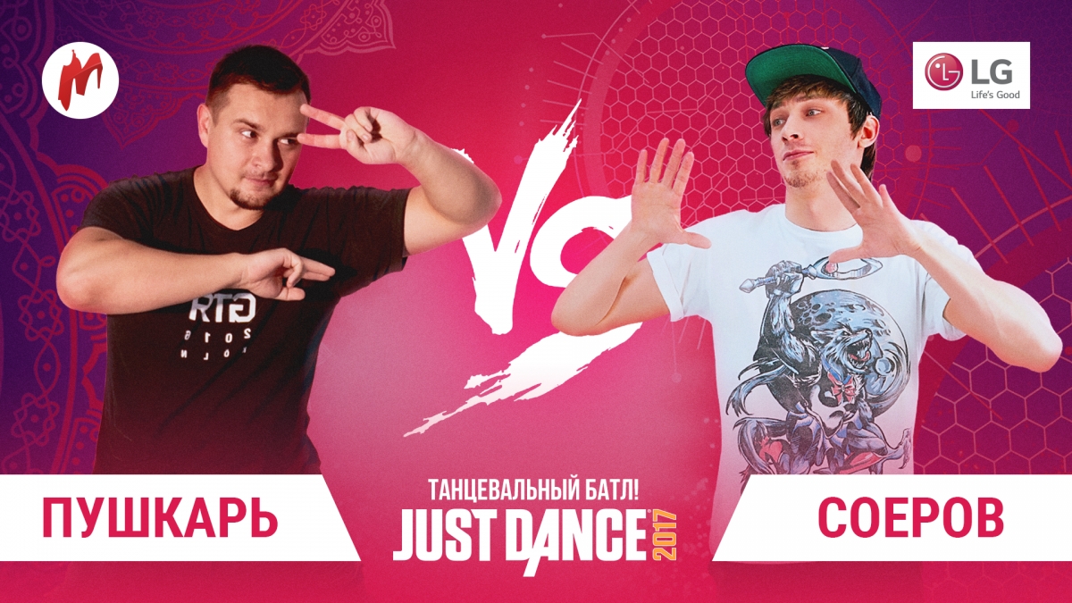 К танцу готовы: расписание четвертьфинальных батлов турнира Игромании по Just Dance - изображение 2 К танцу готовы: расписание четвертьфинальных батлов турнира Игромании по Just Dance - фото 2