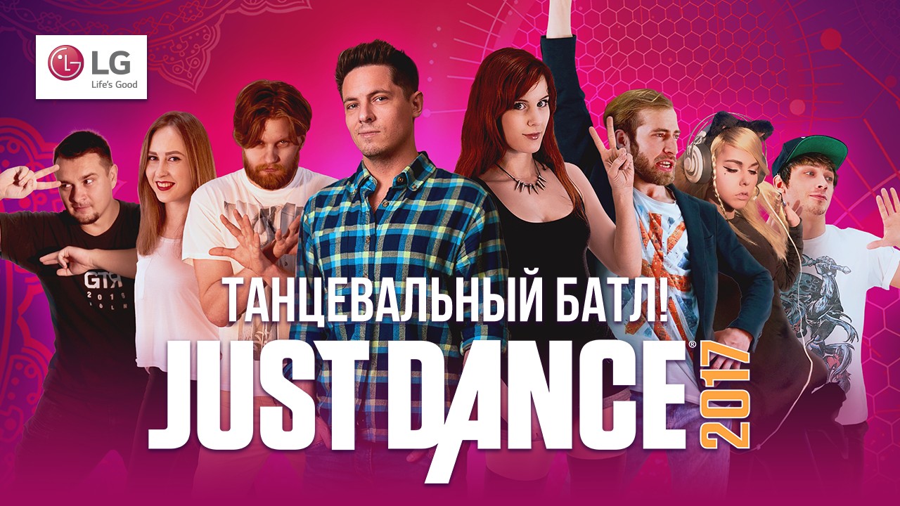 Игромания против блогеров: стартует танцевальный турнир по Just Dance! - изображение обложка