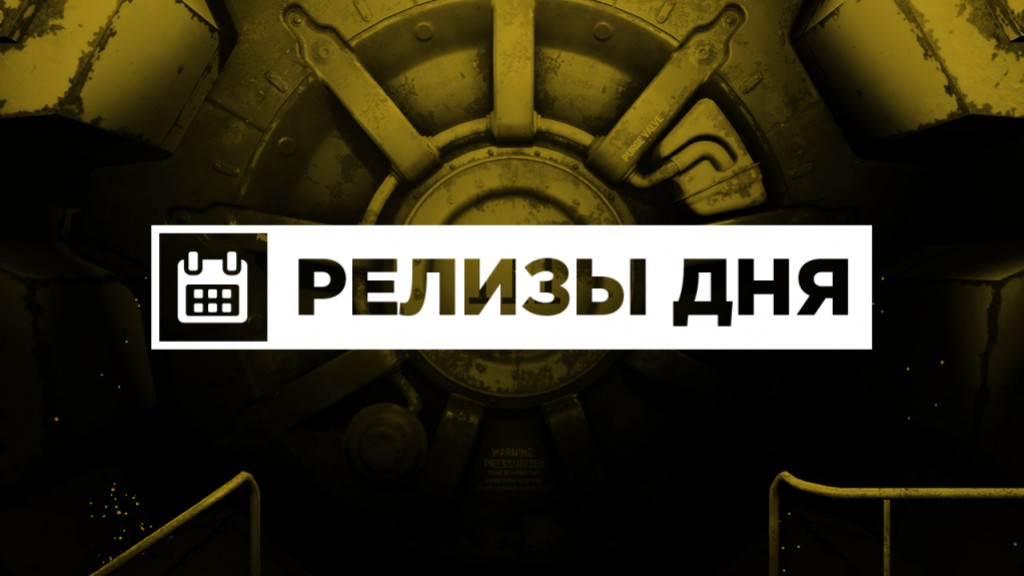 Релизы дня (10 ноября) - изображение обложка