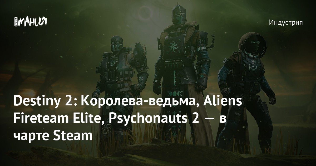 Destiny 2: Королева-ведьма, Aliens Fireteam Elite, Psychonauts 2 — в ...