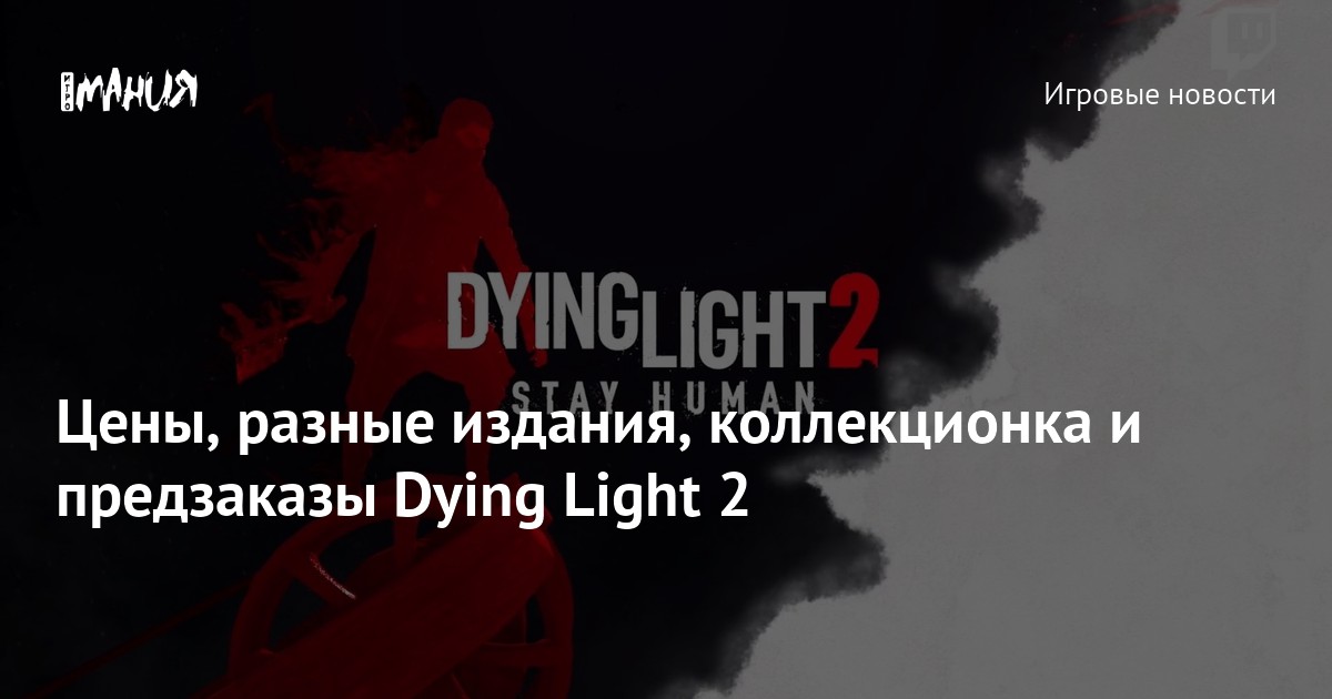 Цены, разные издания, коллекционка и предзаказы Dying Light 2 — Игромания