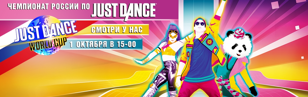 Игромания примет участие в чемпионате России по Just Dance на Игромире-2017 - изображение 1 Игромания примет участие в чемпионате России по Just Dance на Игромире-2017 - фото 1