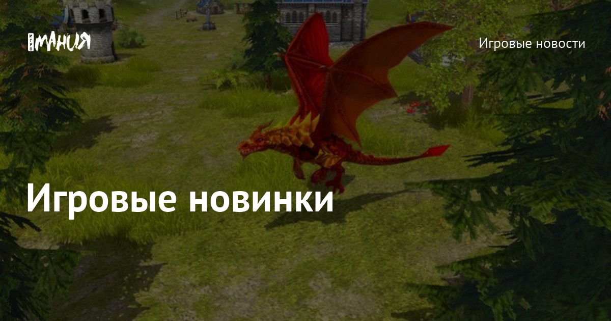 Игровые новинки — Игромания