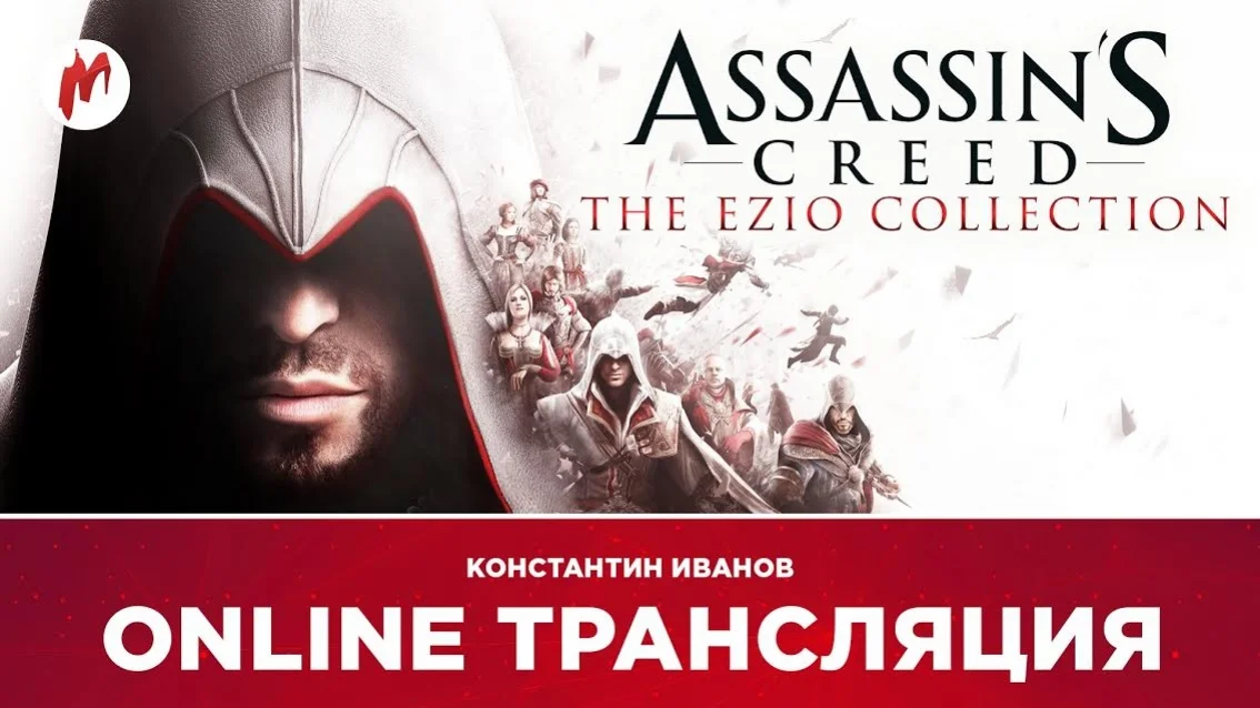 Assassin's Creed: The Ezio Collection и ArcheAge в прямом эфире «Игромании» - фото 1