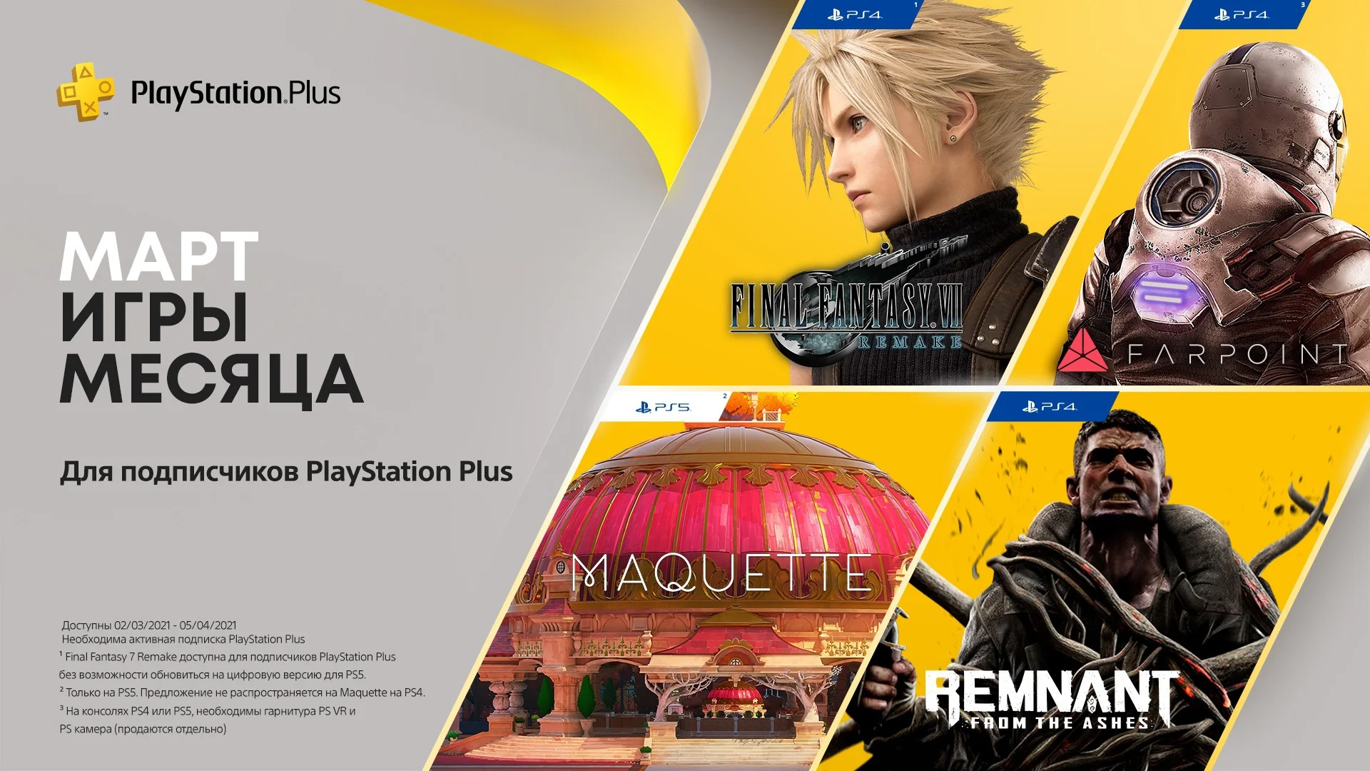 В марте подписчики PS Plus получат 4 игры, включая ремейк Final Fantasy VII для PS4 - фото 1
