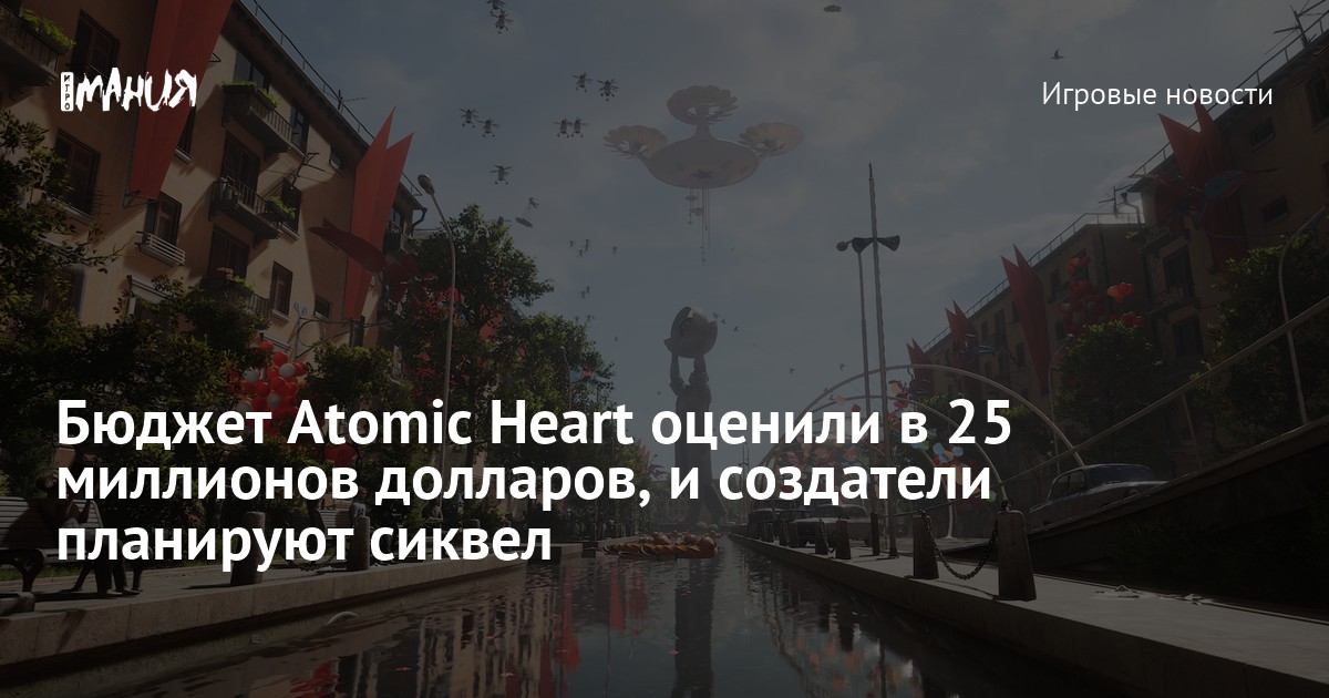 Бюджет Atomic Heart оценили в 25 миллионов долларов, и создатели ...