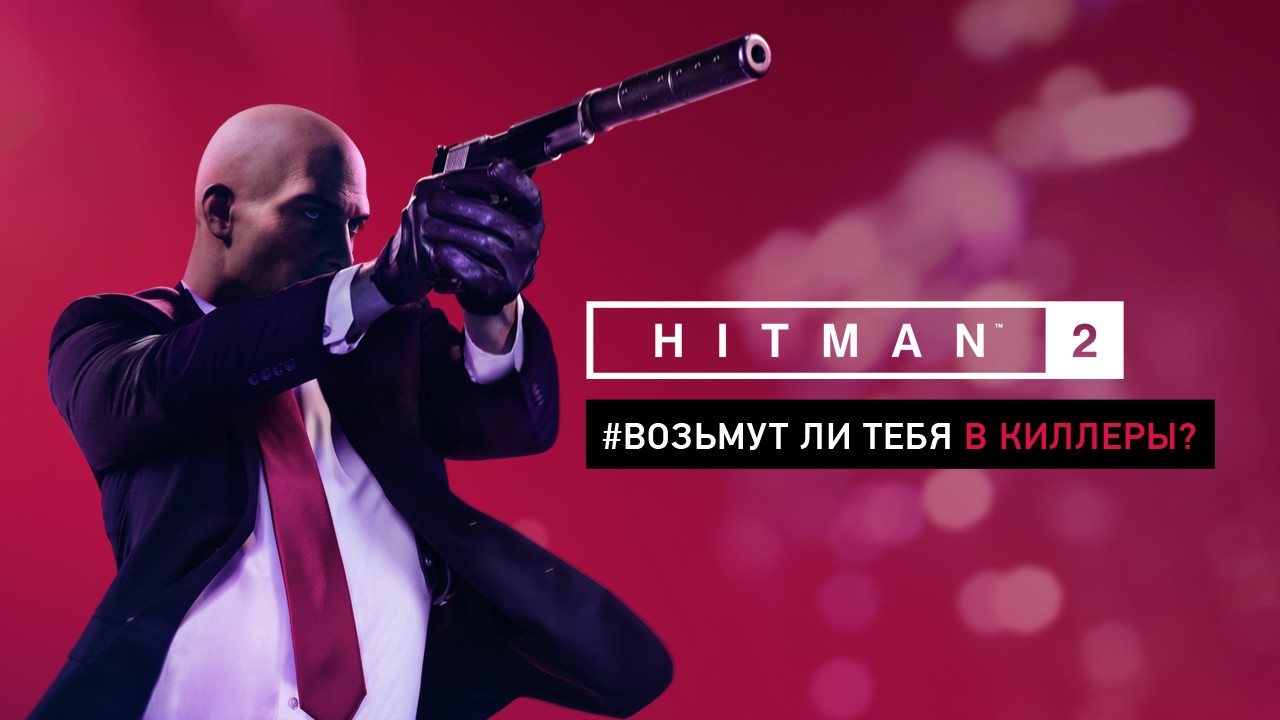 Киллеры разные нужны! Узнайте, какой выйдет из вас в Hitman 2 - изображение обложка