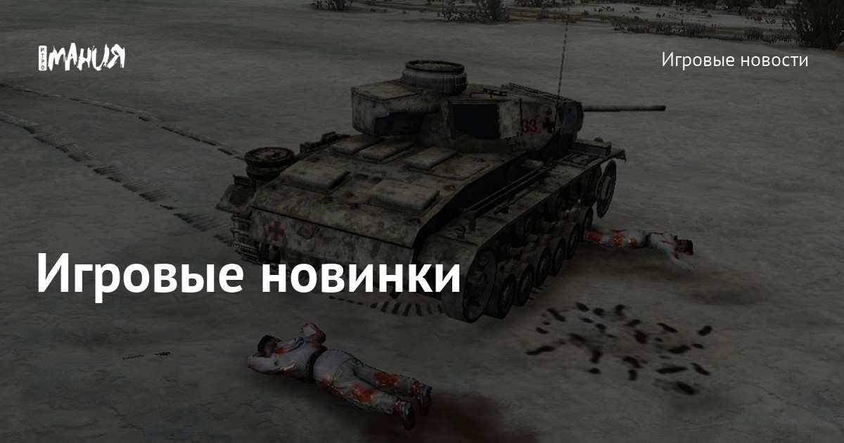 Игровые новинки — Игромания