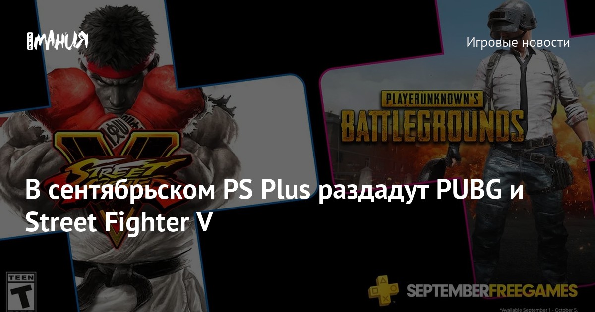 PS Plus PUBG Street Fighter V