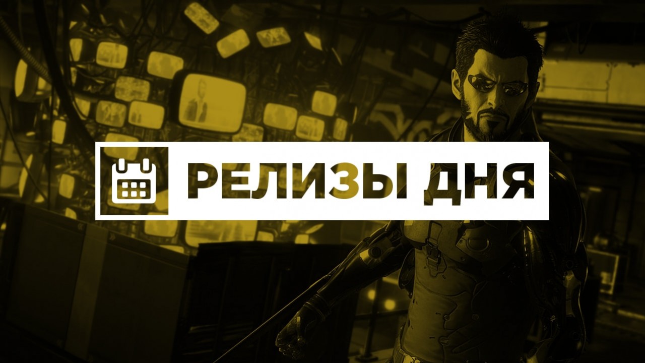 Релизы дня (23 августа) - изображение обложка