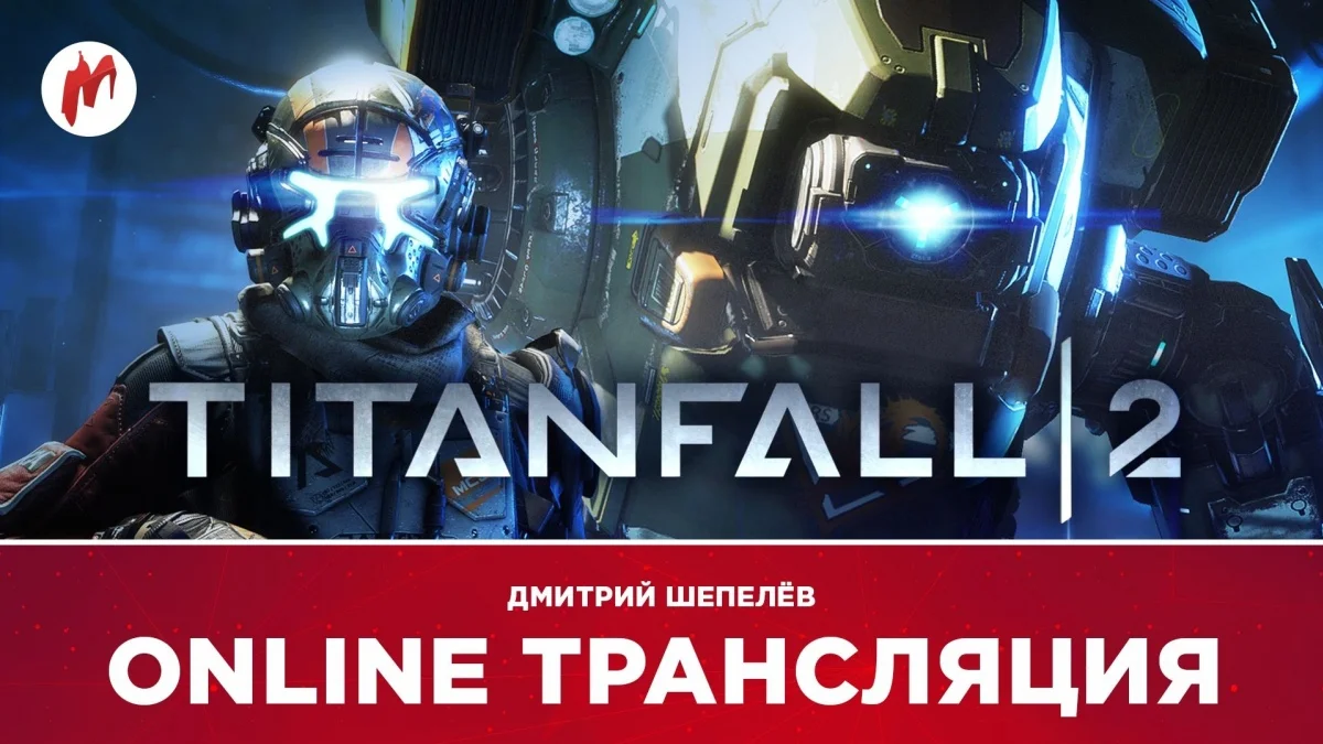 Titanfall 2 и турнир по Dota 2 в прямом эфире «Игромании» - фото 1