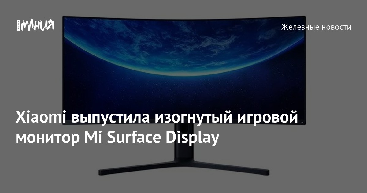 Xiaomi выпустила изогнутый игровой монитор Mi Surface Display — Игромания