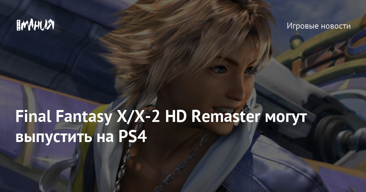 FINAL FANTASY X / X-2 HD Remaster Trailer (PS4) 