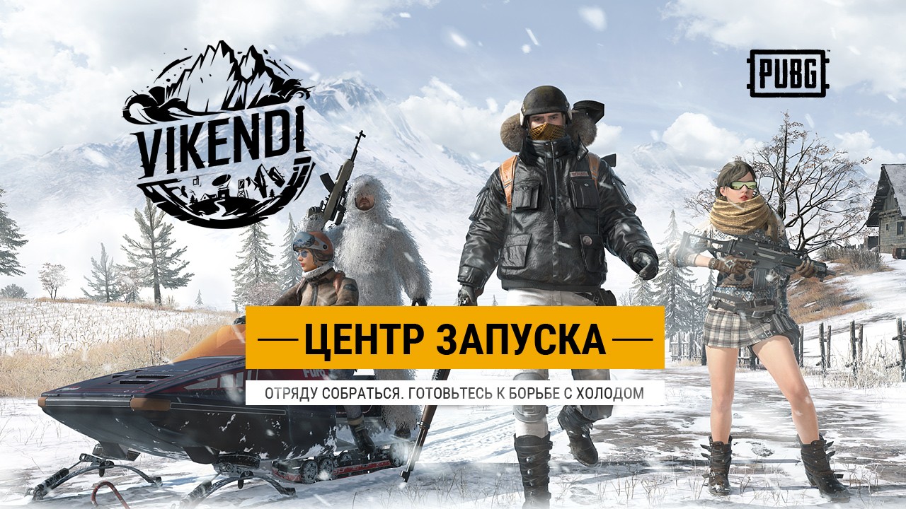 Одеваемся потеплее и отправляемся в PUBG: изучаем зимнюю карту - изображение обложка