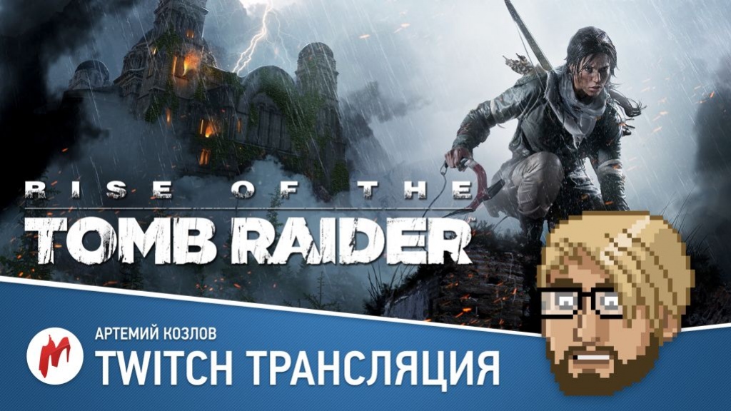 Rise of the Tomb Raider, «Двойной удар» и ТОП 2015 в прямом эфире «Игромании» - фото 2