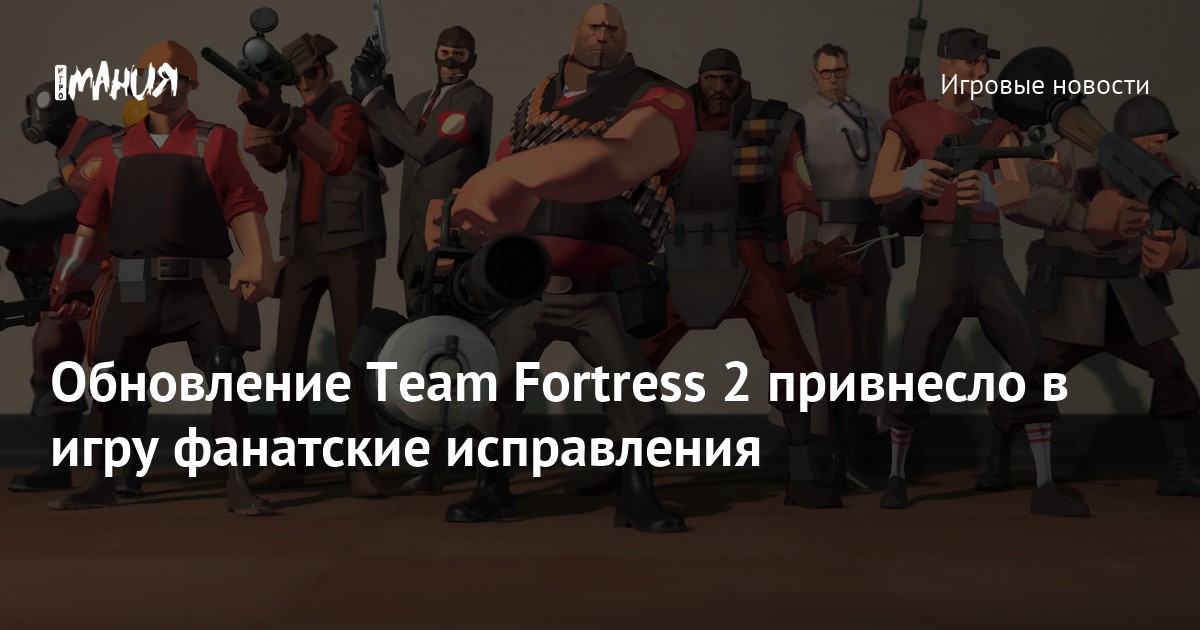 Обновление Team Fortress 2 привнесло в игру фанатские исправления ...