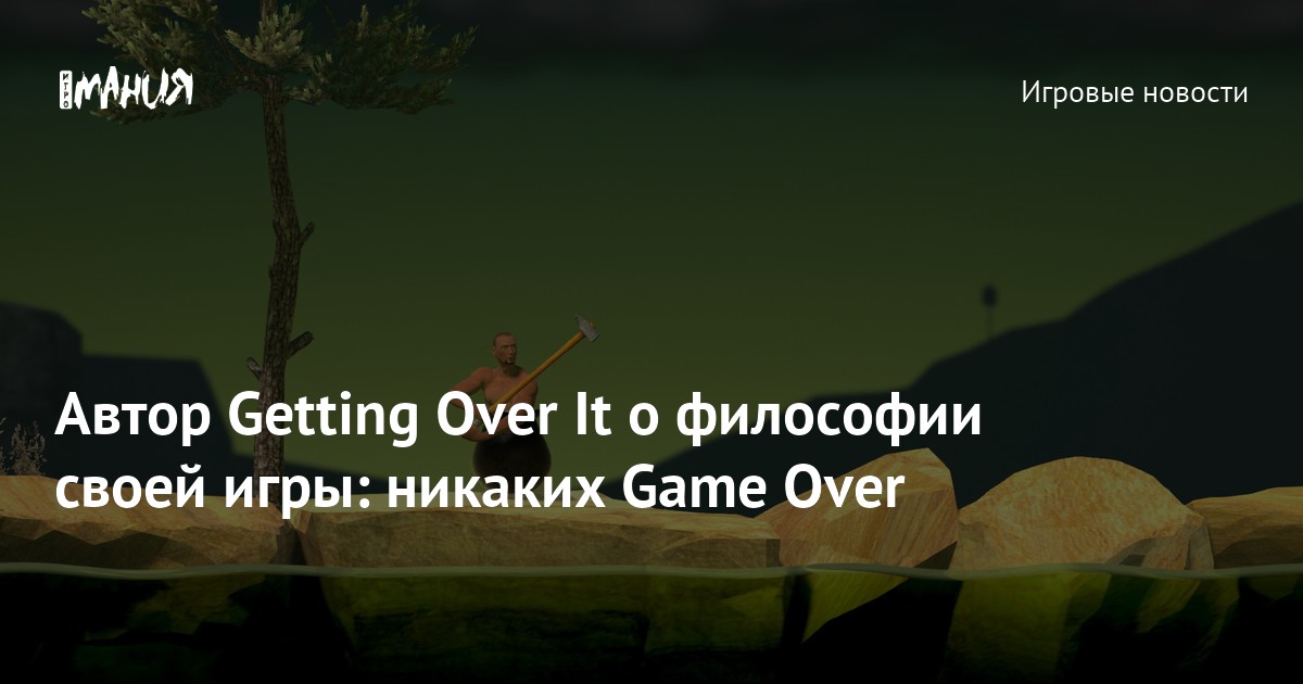 Автор Getting Over It о философии своей игры: никаких Game Over — Игромания