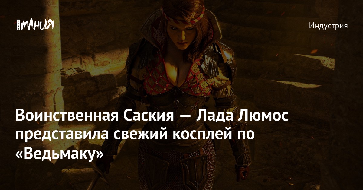 Лада люмос косплей слив