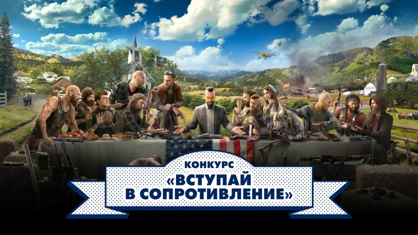 Конкурс по Far Cry 5 «Вступай в сопротивление» подходит к концу - изображение обложка