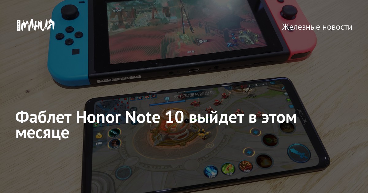 Фаблет Honor Note 10 выйдет в этом месяце — Игромания